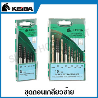 Keiba ถอนเกลียวซ้าย 5 ตัวชุด / 10 ตัวชุด ( Screw Extractor ) - ดอกถอนเกลียวซ้าย / ถอนเกลียว / ชุดถอดเกลียว