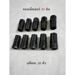 NANO ข้อต่อกล่องสีดำ 20 มม. คอนเน็คเตอร์ 20 มิล สีดำ แพ็คละ 10 ตัว