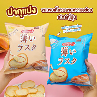 PAKUPANG (non fried) ปากุแปง (แพ็ก 3 ชิ้น) ขนมปังอบกรอบแบบบาง 2 รสให้เลือก รสซาวครีมและหัวหอม &amp; รสสวีทบัตเตอร์ 50 กรัม