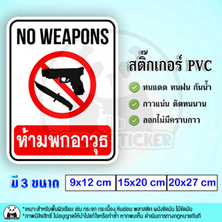 ห้ามพกอาวุธ NO WEAPONS สติ๊กเกอร์กันน้ำ PVC ทนแดด ทนฝน สำหรับติดกระจก ติดผนัง