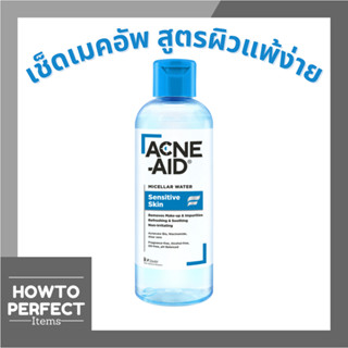 Acne-Aid แอคเน่ เอด ( Micellar Water Sensitive Skin แอคเน่-เอด ไมเซล่า วอเตอร์ เซนซิทีฟ สกิน ) acne aid แอคเน่เอด