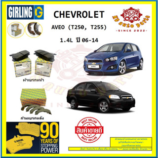 ผ้าเบรค GIRLING (เกอริ่ง) รุ่น CHEVROLET AVEO (T250, T255) 1.4L ปี 06-14 (โปรส่งฟรี)