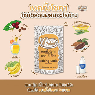 เบคกิ้งโซดา/เบคกิ้งโซดา/Baking soda ตรา Vwow 300g.