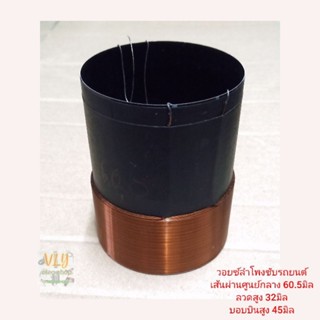 วอยซ์ลำโพงรถยนต์  60.5มิล  4ขั้ว/4โอมห์ ลวดสูง32มิล บอบบิ้นส…
