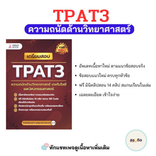 เตรียมสอบ TPAT3 ความถนัดด้านวิทยาศาสตร์ และวิศวกรรมศาสตร์