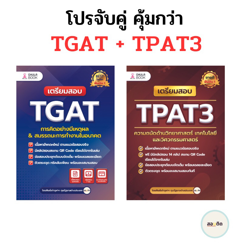 (แพ็คคู่)เตรียมสอบ TGAT+TPAT3