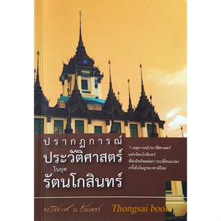 ปรากฏการณ์ประวัติศาสตร์ในยุครัตนโกสินทร์ ดร.วิชิตวงศ์ ณ ป้อมเพชร