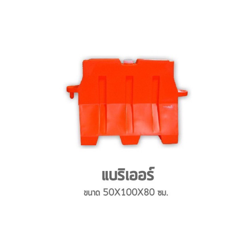 แบริเออร์พลาสติก Barrier 1เมตร แผงกั้นจราจร (อุปกรณ์จราจร 50x100x80 ซม.) มีช่องให้ใส่น้ำ