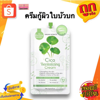 ครีมกู้ผิวใบบัวบก The Charming Garden Cica Revitalizing Cream ครีมซิก้า แบบซอง6กรัม