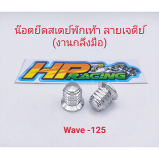 น็อตยึดสเตย์พักเท้า (ตัวเมีย) ลายเจดีย์ ใส่Wave125(งานกลึงมือ)