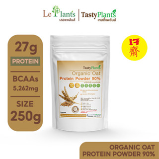 โปรตีนผงโอ๊ตออร์แกนิค Tasty Plants I Organic Oat Protein Powder 90% ขนาด 250 กรัม ภายใต้แบรนด์ leplant (เลอแพล้นส์)