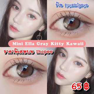 คอนแทคเลนส์ 🎊 Mini Ella Gray 🎊(Kitty Kawaii)[มีค่าสายตาสั้นถึง 600]💝สีเทาขนาดมินิอมน้ำตาลสวยขายดี