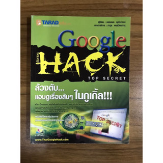 หนังสือ google hack ล้วงตับแอบดูเรื่องลับๆใน Google