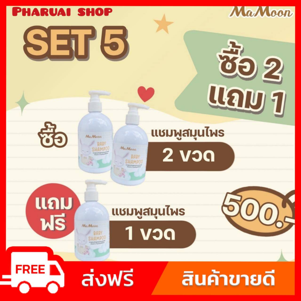โปร 2 แถม 1 ( 500 บาท ) ของแท้100% พร้อมส่ง MaMoon แชมพูออแกนิค 2 + แชมพูออแกนิค 1  เร่งผมยาวดกดำเงา