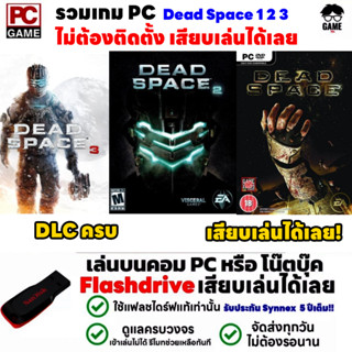 🎮PC GAME รวมเกม Dead Space 3 ภาค1-3 เสียบคอมเล่นได้เลย!! เล่นได้ 100% เกมส์สยองขวัญ