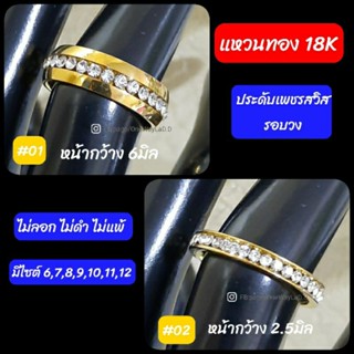 แหวนทอง18K ประดับเพชรสวิสรอบวง [ไม่ลอก ไม่ดำ ไม่แพ้]