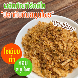 [พรีออเดอร์] ปลาทัมทิมสมุนไพร อาหารสุขภาพ สูตรโซเดียมต่ำ อาหารโรคไต ทานได้ทุกระยะ สูตรอาจารย์เปิ้ล นักกำหนดอาหารวิชาชีพ