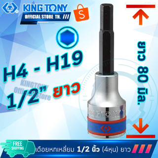 KINGTONY ลูกบล็อกเดือยโผล่ 6เหลี่ยม 1/2" (4หุน) 4 5 6 7 8 10 12 14 17 19 มิล. ยาว รุ่น 4035 คิงก์โทนี่ ไต้หวันแท้100%