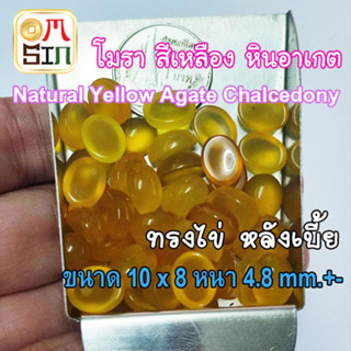 💎❤️ A298 10 x 8 mm.+- พลอย โมรา 1 เม็ด สีเหลือง ไข่ หลังเบี้ย หินโมรา อาเกต ก้นแบน Natural Yellow Agate Chalcedony  ธรรม