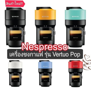 NESPRESSO เครื่องชงกาแฟ รุ่น Vertuo Pop มี 6 สี