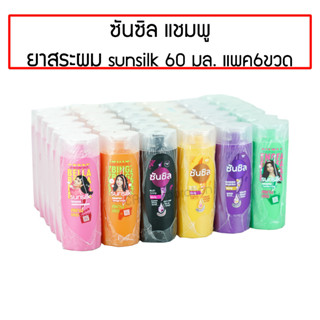 ยาสระผม Sunsilk ของแท้แน่นอน  Sunsilk Shampoo 60 ml. แชมพูซันซิล 60-70 มล.