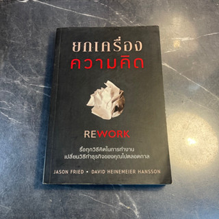 หนังสือ (มือสอง) ยกเครื่องความคิด Rework รื้อทุกวิธีคิดในการทำงาน - Jason Fried David Heinemeier Hansson