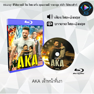 Bluray เรื่อง AKA เจ้าหน้าที่เงา (เสียงไทยมาสเตอร์+บรรยายไทย)