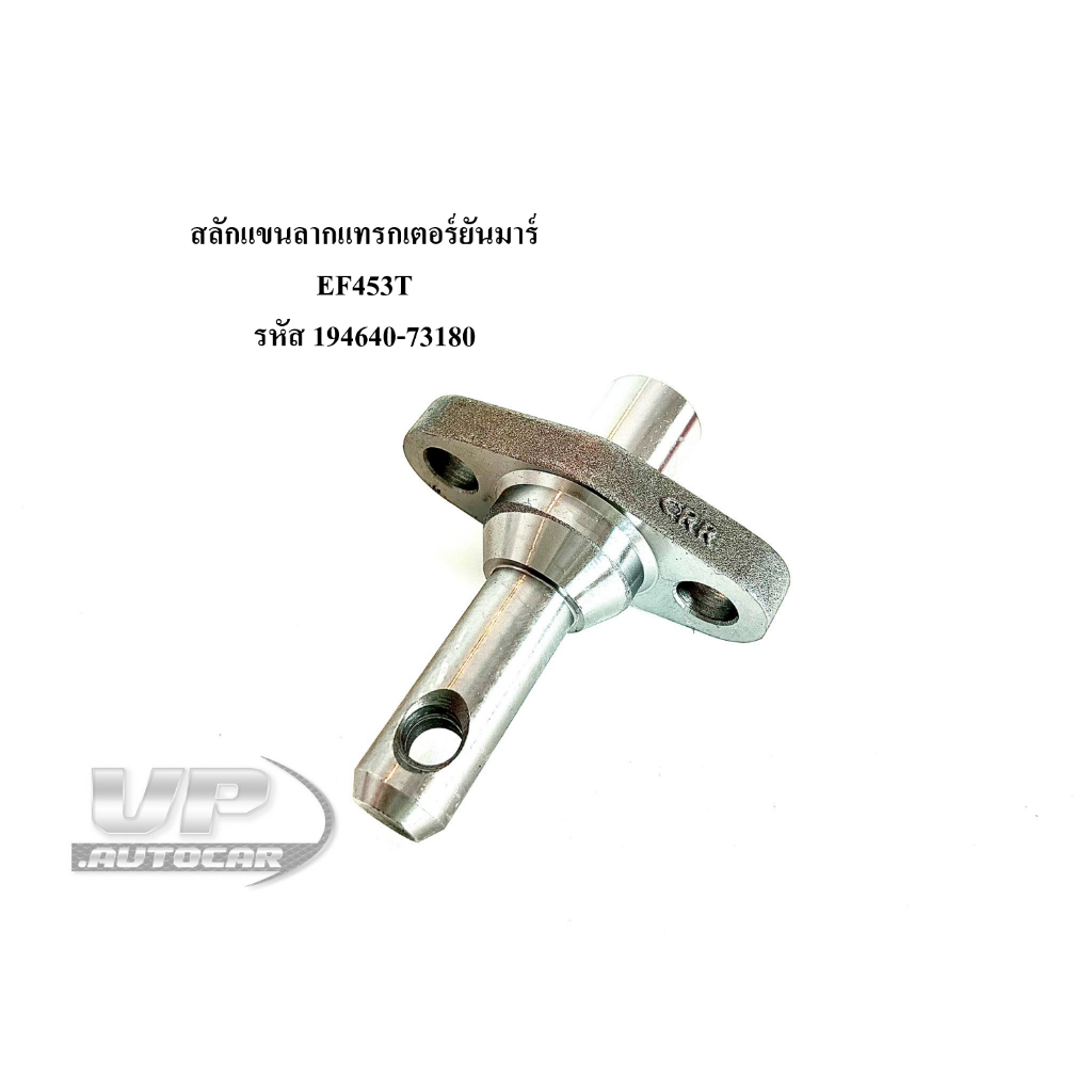 สลักแขนลากแทรกเตอร์ยันมาร์ EF453T รหัส 194640-73180/สลักใต้เสื้อเพลา สลักหูลาก(รถไถYanmar)ใช้กับEF45