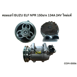 คอมแอร์ ISUZU ELF NPR150แรง 134A 24V ใหม่แท้ (COM-IS006)