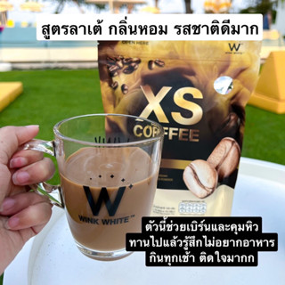 กาแฟลาเต้ XS COFFEE 🔥 winkwhite วิงค์ไวท์ LATTE COFFEE  ลาเต้ ดักจับไขมัน ลดหุ่นเร่งด่วน เร่งดผาผลาญ ช่วยขับถ่ายดีขึ้น