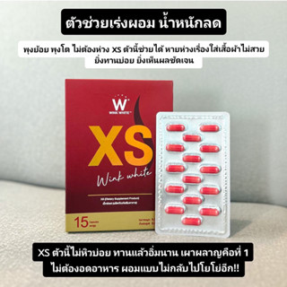 ส่งฟรี!! WINK WHITE XS เอ็กซ์เอส ช่วยควบคุมน้ำหนัก เร่งเผลาผาญไขมัน ลดการสะสมของเซลลูไลท์ ทำให้อิ่มนาน ไม่หิวจุกจิก