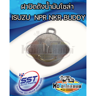 ฝาปิดถังโซล่า ฝาปิดถังน้ำมันโซล่า ISUZU  NPR  NKR  BUDDY #1603035# ยี่ห้อ SST