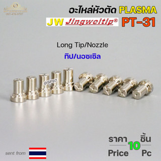 *แพคละ10 ชิ้น*  JW อะไหล่ หัวตัด พลาสม่า PT-31 Nozzle Tip (หัวตัดพลาสม่า) Plasma Cut Accessory สำหรับ เครื่องตัดพลาสม่า