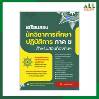 หนังสือ เตรียมสอบนักวิชาการศึกษาปฎิบัติการ ภาค ข สำหรับสอบท้องถิ่นฯ