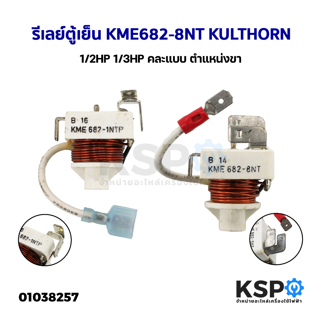 รีเลย์ตู้เย็น ตู้แช่ KME682-8NT / 682-1NTP KULTHORN กุลธร 1/2HP 1/3HP คละแบบ ตำแหน่งขา (อะไหล่ถอด) อ