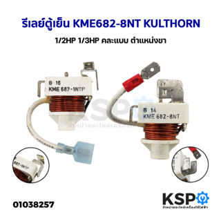 รีเลย์ตู้เย็น ตู้แช่ KME682-8NT / 682-1NTP KULTHORN กุลธร 1/2HP 1/3HP คละแบบ ตำแหน่งขา (อะไหล่ถอด) อะไหล่ตู้เย็น