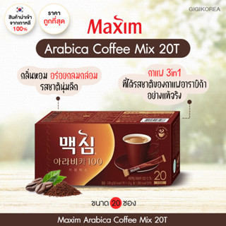 ✅พร้อมส่ง ของแท้ ถูกที่สุด Maxim Arabica Coffee Mix กาแฟสำเร็จรูป แม็กซิม อาราบิกา คอฟฟี่ มิกซ์