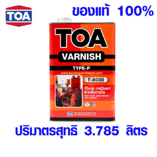 วานิชเงา TOA T8000 วานิช สีเคลือบไม้ สีรองพื้นไม้ สีย้อมไม้ สีทาไม้ สีทาบ้าน สี ทีโอเอ สีรองพื้น ขนาด (3.785 ลิตร)