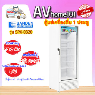 ตู้แช่เครื่องดื่ม ยี่ห้อ SANDEN INTERCOOL รุ่น SPX-0320