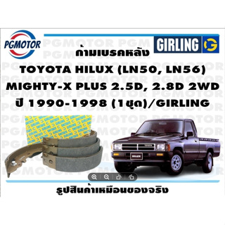 ก้ามเบรคหลัง TOYOTA HILUX (LN50, LN56)  MIGHTY-X PLUS 2.5D, 2.8D 2WD ปี 1990-1998 (1ชุด)/GIRLING