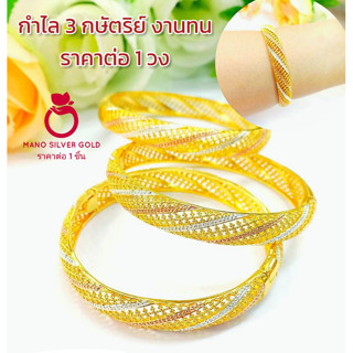 กำไลสามกษัตริ b143 กำไลทองไมครอน กำไลนำเข้า เคลือบทอง กำไลขัดเงา กำไลชิคๆ กำไลทองไมครอน กำไลทอง