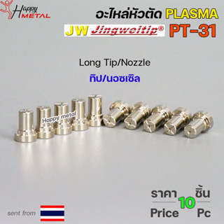 *แพคละ10 ชิ้น*  JW อะไหล่ หัวตัด พลาสม่า PT-31 Nozzle Tip (หัวตัดพลาสม่า) Plasma Cut Accessory สำหรับ เครื่องตัดพลาสม่า