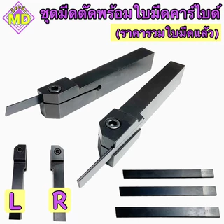 ชุดด้ามตัดคาร์ไบด์ม่วง ราคารวมใบมีดและมีใบมีดและด้ามแยกขาย