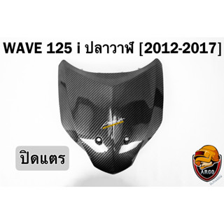 ปิดแตร WAVE 125 i ปลาวาฬ (2012-2017) เคฟล่าลายสาน 5D FREE !!! สติ๊กเกอร์ AKANA 1 ชิ้น