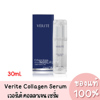 แท้💯 Verite Collagen Serum เวอริเต้ คอลลาเจนเซรั่ม 30ml.