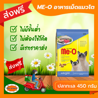 [ส่งฟรีไม่ต้องใช้โค้ด!!]ME-O (มี-โอ) อาหารแมวโต รสปลาทะเล 450 กรัม