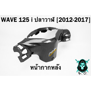 หน้ากากหลัง WAVE 125 i ปลาวาฬ (2012-2017) เคฟล่าลายสาน 5D FREE !!! สติ๊กเกอร์ AKANA 1 ชิ้น