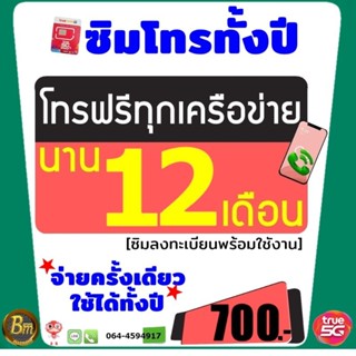 ซิมโทรฟรีนาน 1 ปี เต็ม โทรได้ทุกค่าย ทุกเบอร์ มีเบอร์มงคงให้เลือกด้วยนะคะ (รับซิมใช้งานได้เลย)ไม่ต้องเติมเงินเพิ่ม