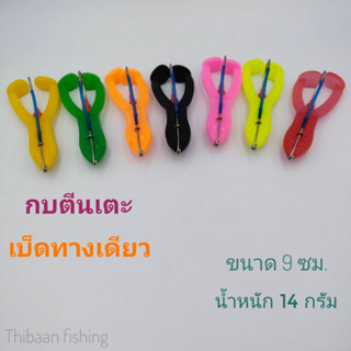 กบตีนเตะสายฟ้า ขนาด 9 ซม น้ำหนัก 14 กรัม กบเตะ กบขาเตะ ไทบ้านฟิชชิ่ง - ThiBaan Fishing