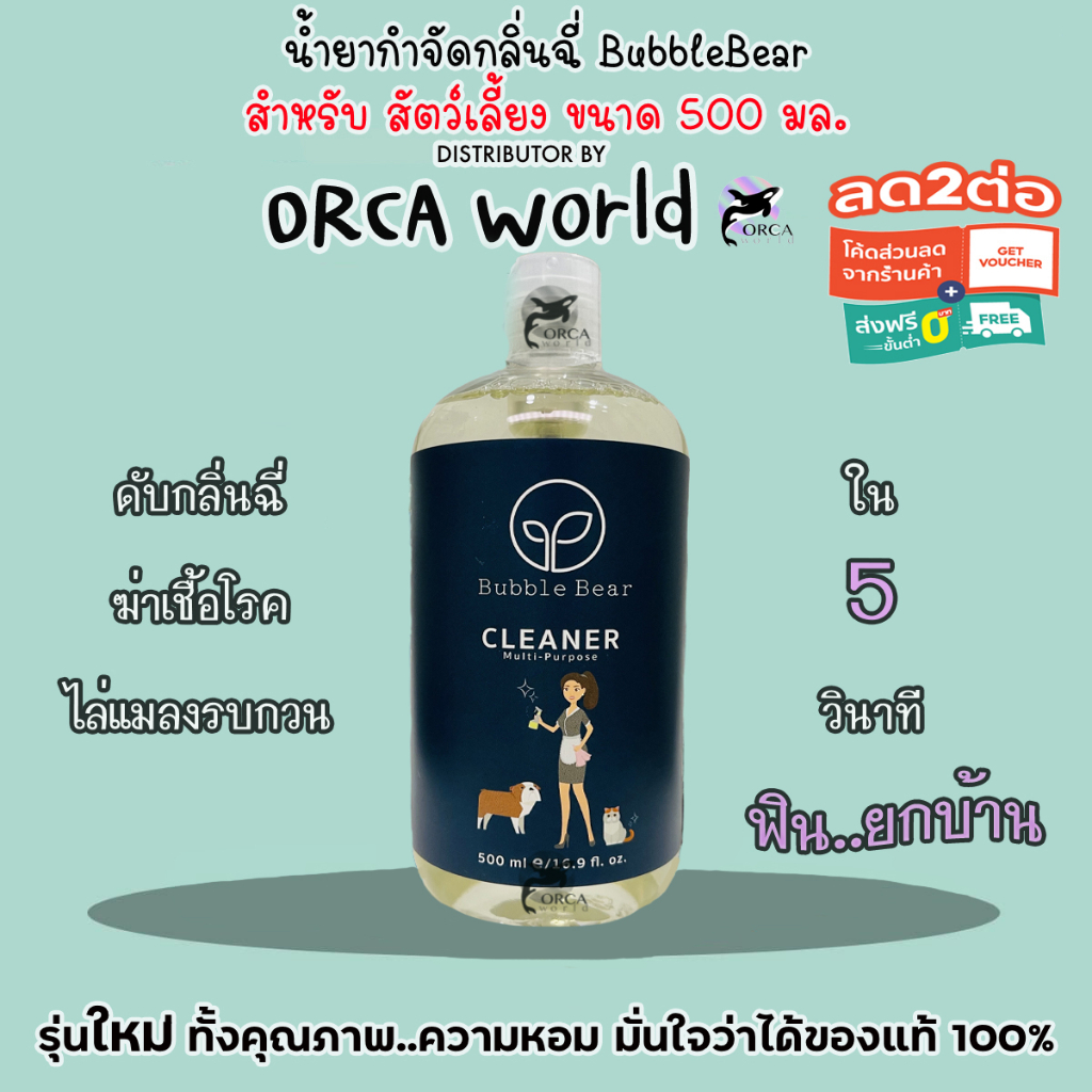 BubbleBear Cleaner น้ำยาทำความสะอาดทำจากออแกนิค เช็ด ถูพื้น ซักผ้า ฆ่าเชื้อโรค กำจัดกลิ่น หอม สดชื่น